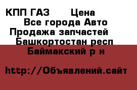  КПП ГАЗ 52 › Цена ­ 13 500 - Все города Авто » Продажа запчастей   . Башкортостан респ.,Баймакский р-н